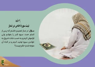 نیت سوره خاص در نماز 2