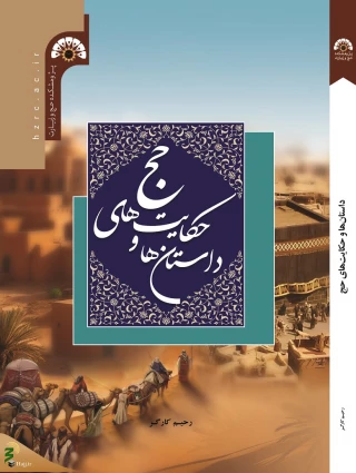 کتاب «داستان‌ها و حکایت‌های حج» روانه بازار نشر  شد