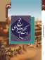 کتاب «داستان‌ها و حکایت‌های حج»، نوشته رحیم کارگر توسط نشر مشعر منتشر شد 2