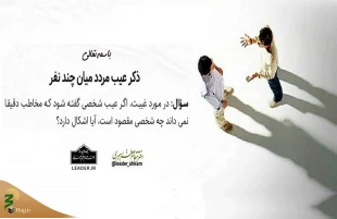 کدام عیب‌گویی غیبت محسوب می‌شود؟ 2