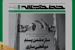 در شماره ۴۶۱ نشریه «خط حزب‌الله» مطرح شد؛
تببین «دوقطبی‌سازی کاذب» از نظر رهبر معظم انقلاب اسلامی در خط حزب‌الله 2