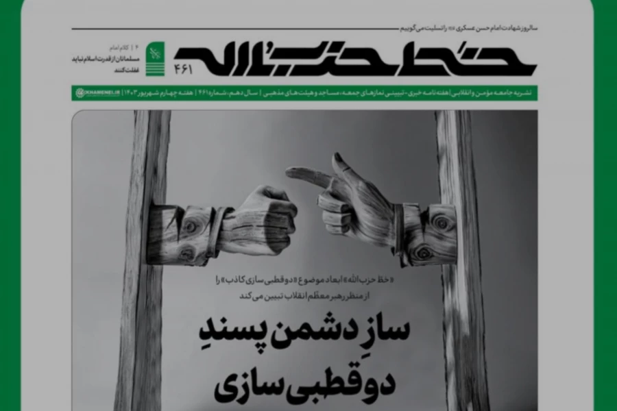 در شماره ۴۶۱ نشریه «خط حزب‌الله» مطرح شد؛
تببین «دوقطبی‌سازی کاذب» از نظر رهبر معظم انقلاب اسلامی در خط حزب‌الله 2