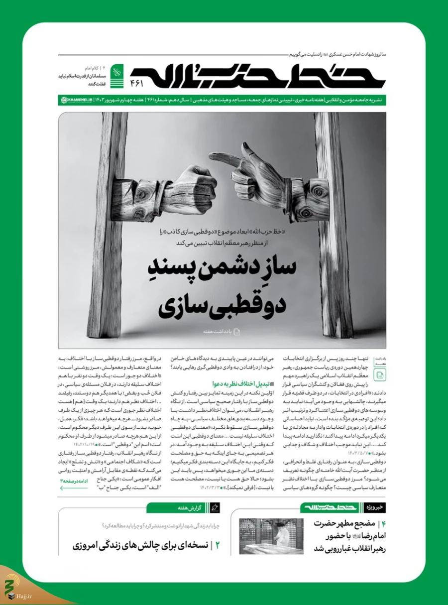 در شماره ۴۶۱ نشریه «خط حزب‌الله» مطرح شد؛
تببین «دوقطبی‌سازی کاذب» از نظر رهبر معظم انقلاب اسلامی در خط حزب‌الله 3