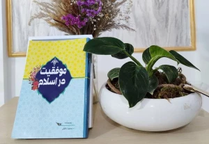 کتاب موفقیت در اسلام منتشر شد