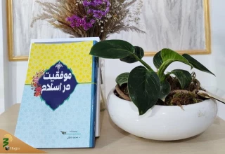کتاب موفقیت در اسلام منتشر شد
