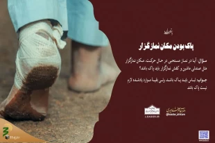 پاک بودن مکان نمازگزار 3