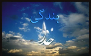 ثمره بندگی کامل