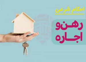 تکمیل یا تعمیر وسایل خانه توسط مستأجر