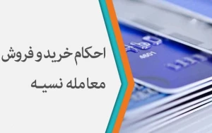 عدم تعیین زمان پرداخت در معامله نسیه