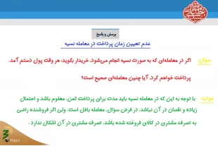 عدم تعیین زمان پرداخت در معامله نسیه 3