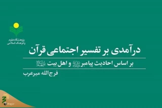 «درآمدی بر تفسیر اجتماعی قرآن» منتشر شد