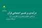«درآمدی بر تفسیر اجتماعی قرآن» منتشر شد 2