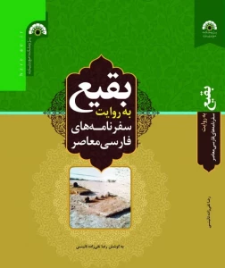 چاپ کتاب «بقیع به روایت سفرنامه‌های فارسی معاصر» به همت پژوهشکده حج و زیارت