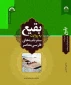 چاپ کتاب «بقیع به روایت سفرنامه‌های فارسی معاصر» به همت پژوهشکده حج و زیارت 2