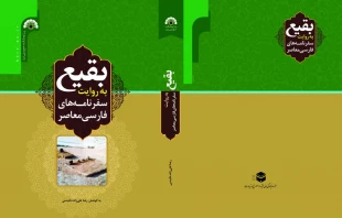 چاپ کتاب «بقیع به روایت سفرنامه‌های فارسی معاصر» به همت پژوهشکده حج و زیارت 3