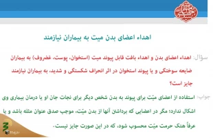 اهدای اعضای بدن میت به بیماران نیازمند 3