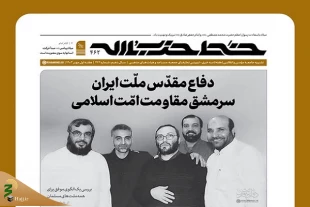 خط حزب‌الله ۴۶۲ | دفاع مقدس ملت ایران، سرمشق مقاومت امت اسلامی 2