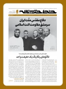خط حزب‌الله ۴۶۲ | دفاع مقدس ملت ایران، سرمشق مقاومت امت اسلامی 3