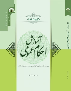 انتشار کتاب «درسنامه آموزش احکام عمومی» به همت پژوهشکده حج و زیارت 