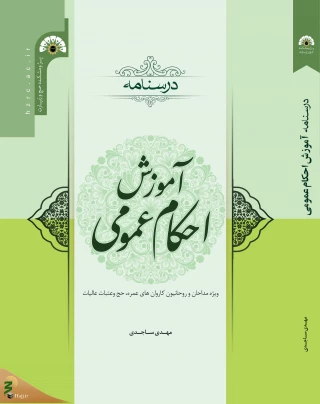 انتشار کتاب «درسنامه آموزش احکام عمومی» به همت پژوهشکده حج و زیارت 
