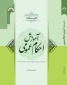 کتاب «درسنامه آموزش احکام عمومی» به سفارش معاونت فرهنگی بعثه و به همت پژوهشکده حج و زیارت منتشر گردید 2