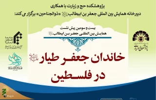 نشست علمی «خاندان جعفر طیار در فلسطین» در پژوهشکده حج و زیارت برگزار می‌شود