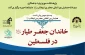 نشست علمی «خاندان جعفر طیار در فلسطین» در پژوهشکده حج و زیارت برگزار می‌گردد 2