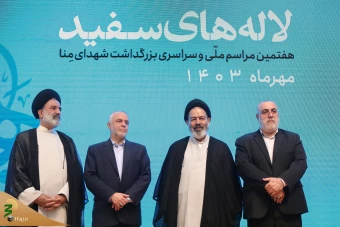 مراسم ملی بزرگداشت شهدای منا با عنوان «لاله‌های سفید» 25