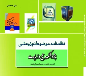 نظامنامه موضوعات پژوهشکده حج و زیارت منتشر شد + فایل 