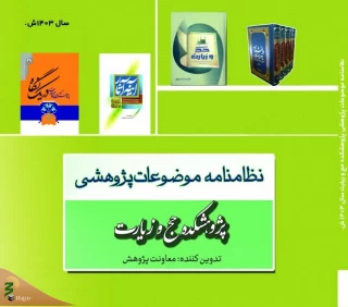 نظامنامه موضوعات پژوهشکده حج و زیارت منتشر شد + فایل 