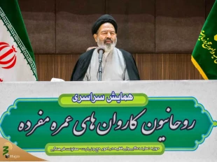 حجة الإسلام نواب فی خطابه لعلماء قوافل العمرة؛ تقییم احتیاجات الزوار و تحسین المستوى العلمی هو أهم مهمة لرجال الدین فی القوافل 5