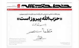 در چهارصد و شصت و سومین شماره؛

نشریه خط حزب‌الله با عنوان «حزب‌الله پیروز است» منتشر شد 2