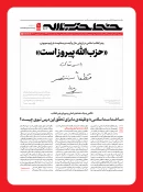 در چهارصد و شصت و سومین شماره؛

نشریه خط حزب‌الله با عنوان «حزب‌الله پیروز است» منتشر شد 3