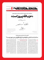 در چهارصد و شصت و سومین شماره؛

نشریه خط حزب‌الله با عنوان «حزب‌الله پیروز است» منتشر شد 3
