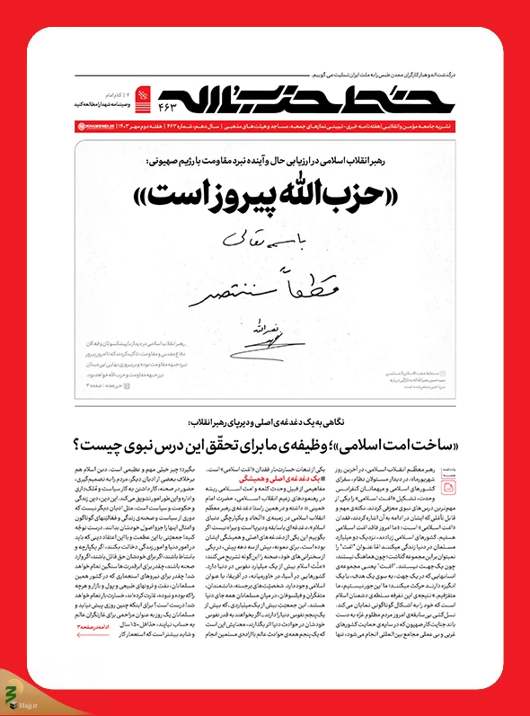 در چهارصد و شصت و سومین شماره؛

نشریه خط حزب‌الله با عنوان «حزب‌الله پیروز است» منتشر شد 3