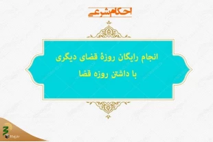 انجام رایگان روزۀ قضای دیگری با داشتن روزه قضا 2
