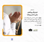 انجام رایگان روزۀ قضای دیگری با داشتن روزه قضا 3