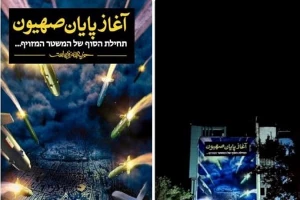 دیوار نگاره میدان فلسطین با شعار «آغاز پایان صهیون»
