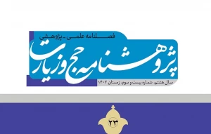 انتشار شماره جدید فصلنامه علمی پژوهشی «پژوهشنامه حج و زیارت» 
