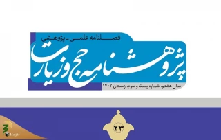 انتشار شماره جدید فصلنامه علمی پژوهشی «پژوهشنامه حج و زیارت» 
