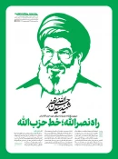 شماره جدید هفته‌نامه خط حزب‌الله با موضوع شهادت سیدحسن نصرالله 3