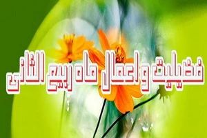 اعمال ماه ربیع‌الثانی