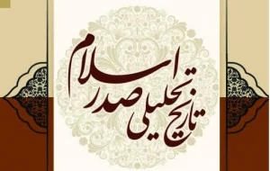 کتاب «درسنامه تاریخ تحلیلی صدر اسلام» روانه بازار نشر شد