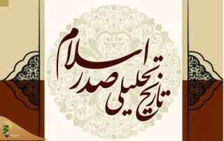 کتاب «درسنامه تاریخ تحلیلی صدر اسلام» روانه بازار نشر شد