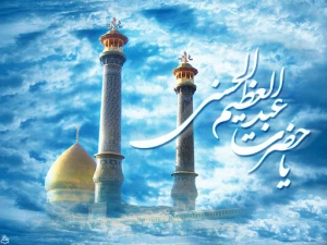 فضیلت زیارت حضرت عبدالعظیم(ع)