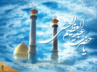 فضیلت زیارت حضرت عبدالعظیم(ع)