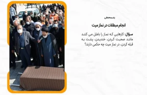 انجام مبطلات در نماز میت