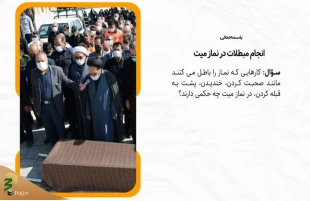انجام مبطلات در نماز میت 2