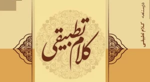 انتشار کتاب «درسنامه کلام تطبیقی» به همت پژوهشکده حج و زیارت