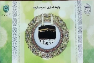 چه کسانی می توانند بدون فیش به سفر عمره بروند؟